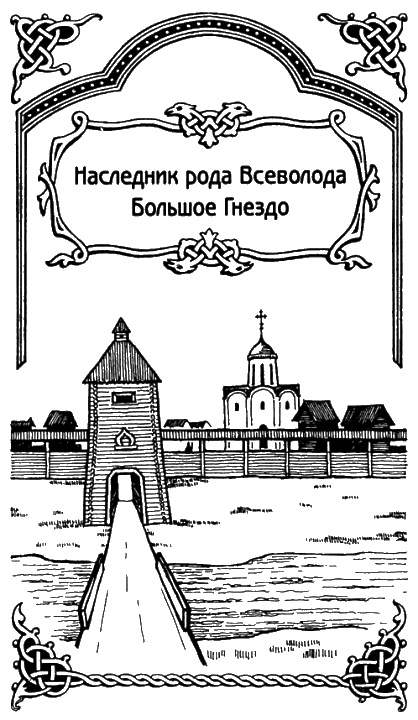 Иллюстрация к книге — Александр Невский [i_005.jpg]