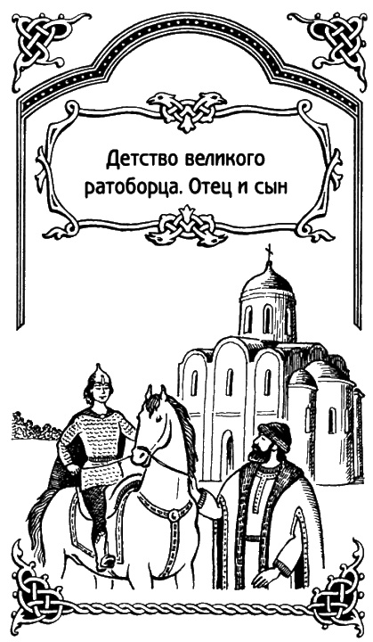 Иллюстрация к книге — Александр Невский [i_006.jpg]