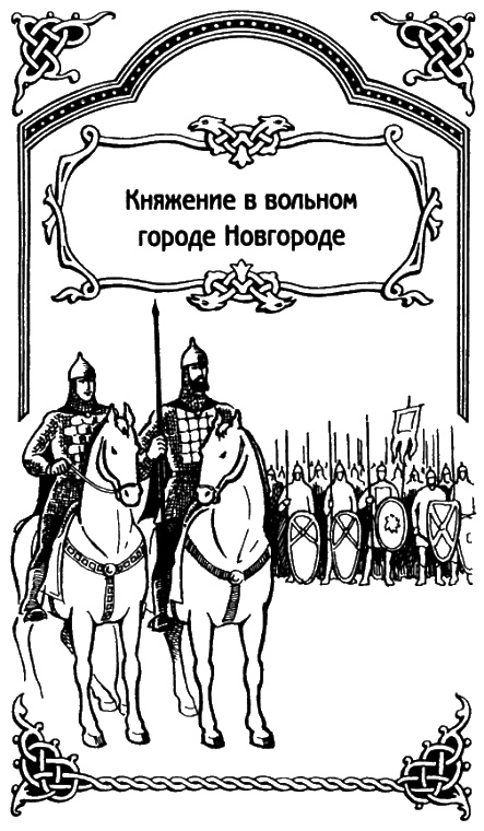 Иллюстрация к книге — Александр Невский [i_008.jpg]