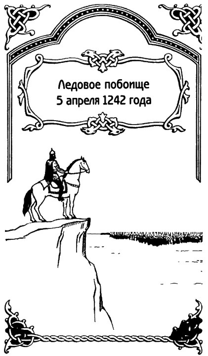 Иллюстрация к книге — Александр Невский [i_023.jpg]