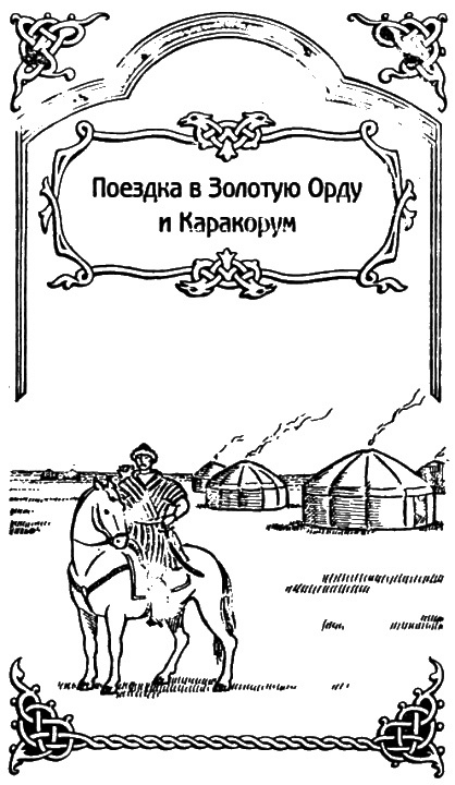 Иллюстрация к книге — Александр Невский [i_026.jpg]