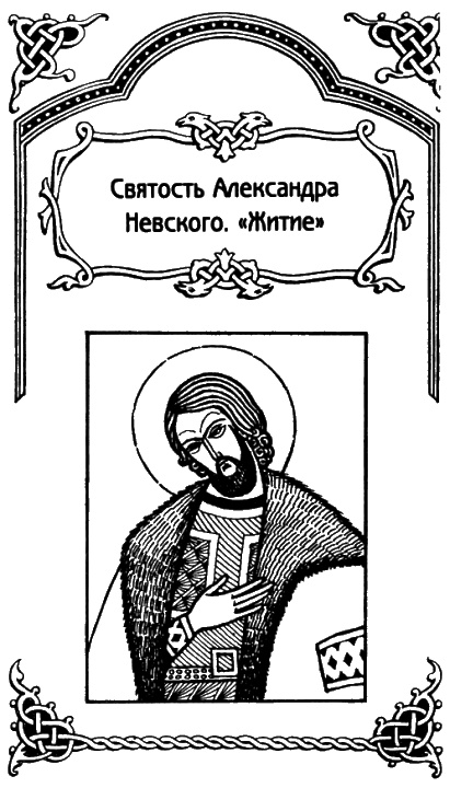 Иллюстрация к книге — Александр Невский [i_029.jpg]