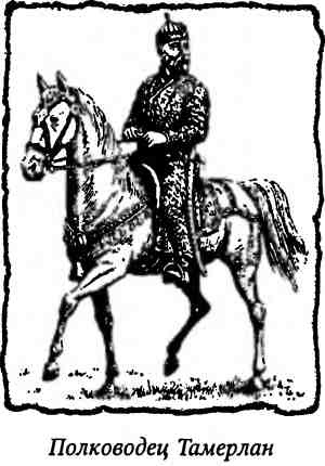 Иллюстрация к книге — Тамерлан. Потрясатель вселенной [i_019.jpg]