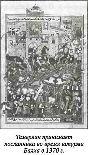 Иллюстрация к книге — Тамерлан. Потрясатель вселенной [i_020.jpg]