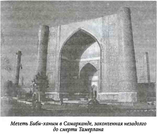 Иллюстрация к книге — Тамерлан. Потрясатель вселенной [i_022.jpg]