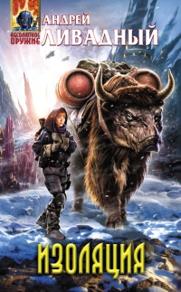 Книга Изоляция