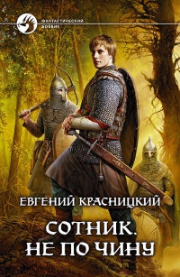 Книга Сотник. Не по чину