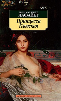 Книга Принцесса Клевская