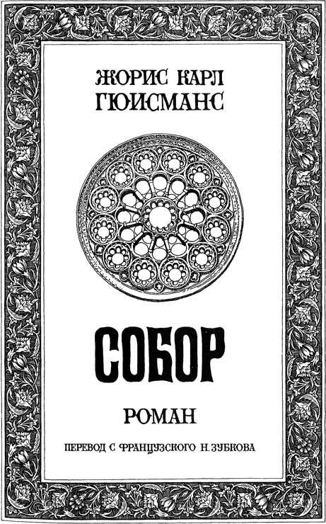 Иллюстрация к книге — Собор [img_02.jpg]