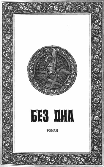 Иллюстрация к книге — Без дна [i_003.jpg]