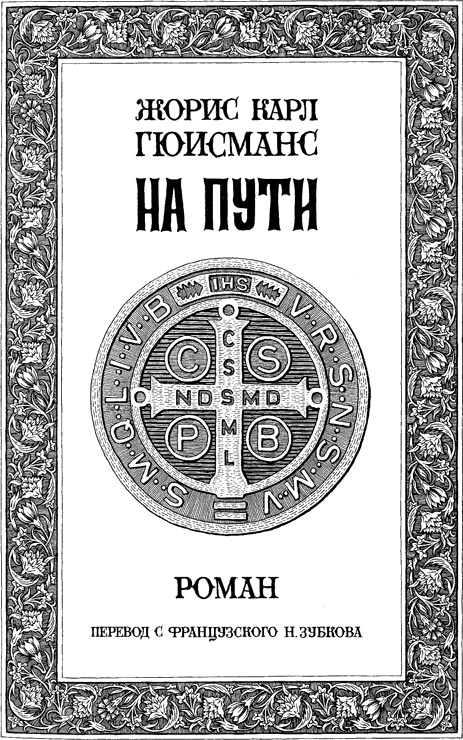 Иллюстрация к книге — На пути [i_004.jpg]