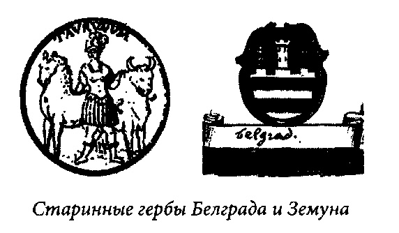 Иллюстрация к книге — Биография Белграда [ger.jpg]
