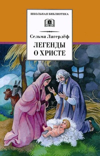 Книга Легенды о Христе