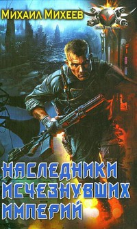Книга Наследники исчезнувших империй
