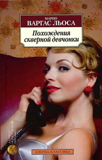 Книга Похождения скверной девчонки