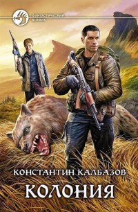 Книга Колония