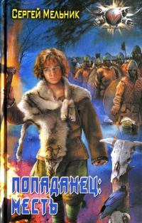 Книга Попаданец. Месть