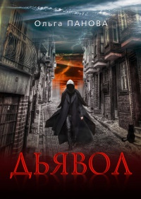 Книга Дьявол