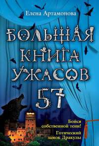 Книга Большая книга ужасов. 57