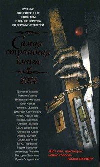 Книга Самая страшная книга 2014