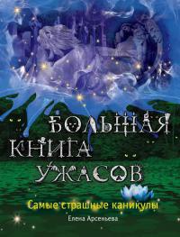 Книга Самые страшные каникулы