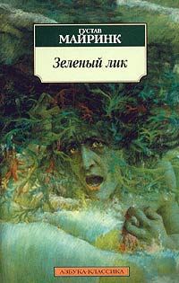 Книга Зеленый лик