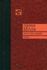 Книга Крест без любви