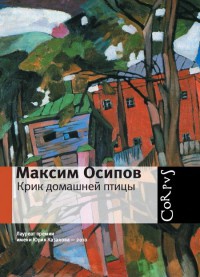 Книга Крик домашней птицы