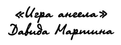 Иллюстрация к книге — Узник Неба [i_003.jpg]