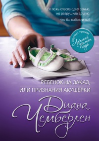 Книга Ребенок на заказ, или Признания акушерки