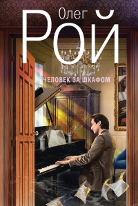 Книга Человек за шкафом