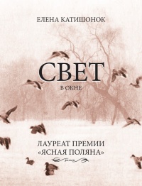 Книга Свет в окне