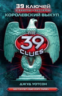 Книга Кэхиллы против Весперов. Королевский выкуп