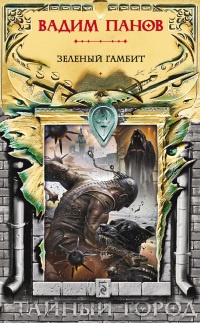 Книга Зеленый гамбит
