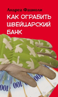 Книга Как ограбить швейцарский банк