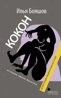 Книга Кокон. История одной болезни