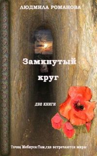 Книга Замкнутый круг: Точка Мебиуса. Там, где встречаются миры