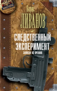 Книга Следственный эксперимент. Записки из органов