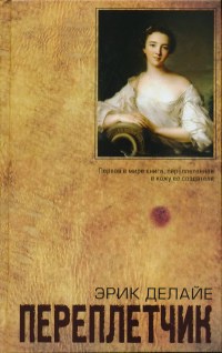 Книга Переплетчик