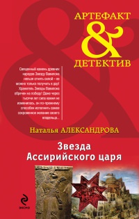 Книга Звезда Ассирийского царя