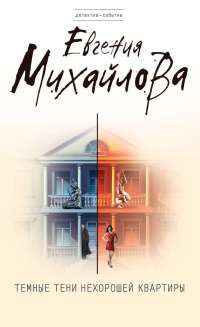 Книга Темные тени нехорошей квартиры