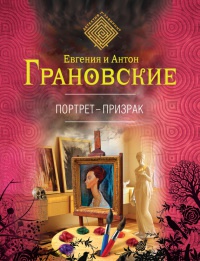Книга Портрет-призрак