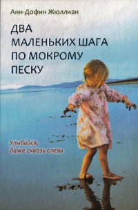 Книга Два маленьких шага по мокрому песку