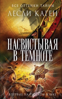 Книга Насвистывая в темноте