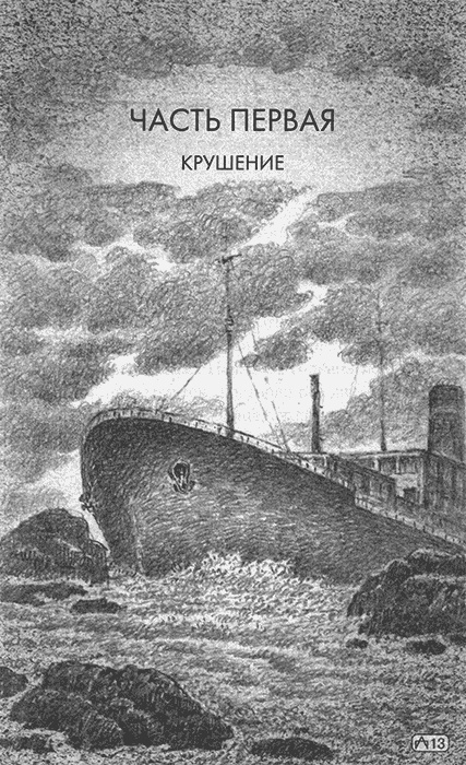 Иллюстрация к книге — Корабль-призрак [pic01.jpg]