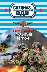 Книга Закрытый регион