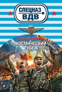 Книга Космический рубеж