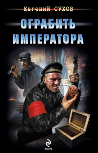 Книга Ограбить Императора