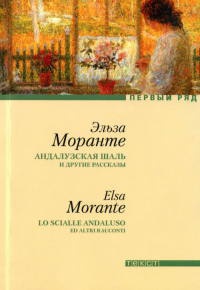 Книга Андалузская шаль и другие рассказы