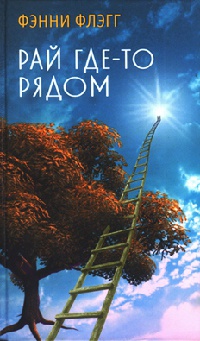 Книга Рай где-то рядом